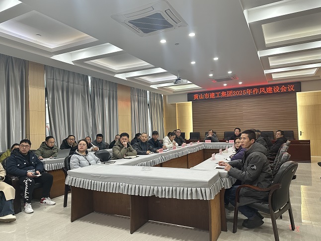 狠抓作風(fēng)樹(shù)新風(fēng) 聚力實(shí)干促發(fā)展——黃山建工集團(tuán)召開(kāi)“比發(fā)展、講奉獻(xiàn)、重實(shí)干”作風(fēng)建設(shè)會(huì)議